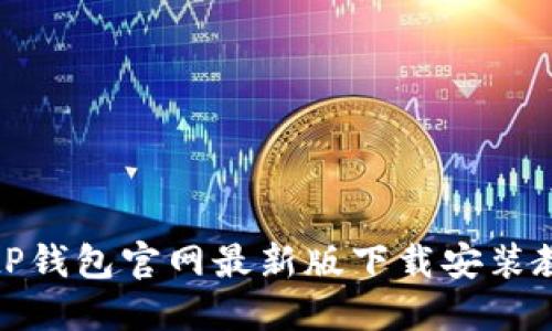 BitP钱包官网最新版下载安装教程