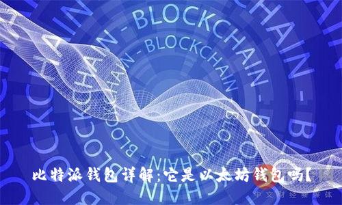 比特派钱包详解：它是以太坊钱包吗？