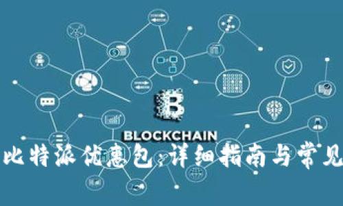如何购买比特派优惠包：详细指南与常见问题解答