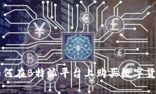 如何在B特派平台上购买数字货币