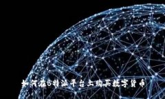 如何在B特派平台上购买数字货币
