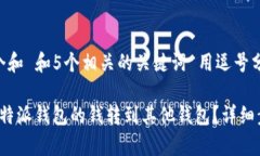思考一个和 和5个相关的关键词 用逗号分隔，如