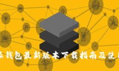 比特派钱包最新版本下载指南及使用技巧
