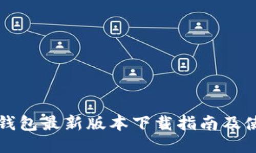 比特派钱包最新版本下载指南及使用技巧