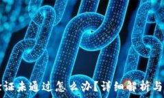   b特派A验证未通过怎么办？详细解析与解决方案