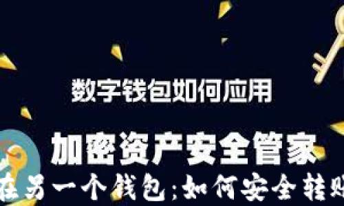 
比特币在另一个钱包：如何安全转账与管理