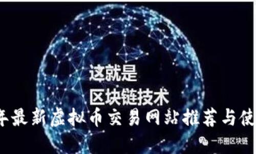 2023年最新虚拟币交易网站推荐与使用指南