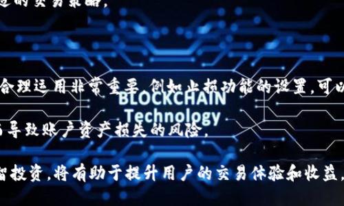    KuCoin交易所下载指南及使用技巧  / 

 guanjianci  KuCoin, 加密货币, 交易所, 下载链接, 使用技巧  /guanjianci 

在数字货币行业中，KuCoin是一家备受欢迎的加密货币交易所，以其广泛的货币支持和良好的用户体验而受到广大用户的青睐。为了方便用户进行交易，KuCoin提供了桌面和移动应用的下载选项。无论你是初学者还是有经验的交易者，了解如何下载和使用KuCoin交易所的应用程序都是非常重要的。本文将详细介绍KuCoin的下载链及其使用技巧、优势、注意事项等信息。

什么是KuCoin?
KuCoin是一个国际知名的数字货币交易平台，成立于2017年，总部位于新加坡。它为用户提供了一个交易多种类型加密货币的平台，包括主流币和许多新兴代币。KuCoin以其高流动性、丰富的交易对和用户友好的界面而闻名。平台还提供一系列功能，包括现货交易、杠杆交易、期货交易和质押服务。

如何下载KuCoin交易所的应用程序
KuCoin的应用程序可供通过各种设备下载，包括Windows PC、macOS、Android和iOS。以下是下载该应用程序的具体步骤：

h41. 安卓设备下载/h4
访问Google Play商店，在搜索框中输入“KuCoin”。找到该应用程序后，点击“安装”按键。一旦下载完成，应用程序将自动安装到你的设备中。你可以在应用程序列表中找到并打开它。

h42. iOS设备下载/h4
对于苹果设备用户，同样访问App Store，搜索“KuCoin”，并选择对应的应用程序进行下载。点击“获取”按钮，应用程序将被下载并安装到你的设备上。

h43. Windows/Mac电脑下载/h4
对于需要在电脑上使用KuCoin的用户，可以访问KuCoin官网（www.kucoin.com），找到“下载”页面。在该页面下方，有桌面版本的下载链接。下载完成后，双击安装包进行安装，按照指引完成程序设置。

KuCoin的主要功能与优势
KuCoin交易所提供多种交易功能，满足不同用户的需求：

h41. 多样的币种支持/h4
KuCoin支持超过600种加密货币的交易，用户可以轻松找到自己感兴趣的项目。此外，平台还会定期推出新货币，持续丰富用户的选择。

h42. 用户友好的界面/h4
KuCoin的UI设计简单易用，无论是新手还是高级用户都能快速上手。交易界面清晰，提供实时行情和交易历史，以帮助用户做出更好的投资决策。

h43. 安全性措施/h4
KuCoin对用户的资金采取了多重保护措施，包括冷钱包存储、二次验证等，确保用户的资产安全。此外，平台采取了一系列风险管理机制，以降低潜在的损失。

h44. 交易费用/h4
KuCoin的交易费用较低，对于频繁交易的用户尤为友好。平台会根据用户的交易量调整费率，注册用户后可以享受更具竞争力的费率。

安装和使用KuCoin应用程序的注意事项
在下载和使用KuCoin应用程序时，用户应该注意以下几个方面：

h41. 确保下载来源的安全性/h4
为了保护个人信息和资产安全，用户应确保从KuCoin官方网站或可信的应用商店下载应用程序。切勿下载第三方链接的应用，以免遭受网络钓鱼等攻击。

h42. 开启双重身份验证/h4
在注册后，建议用户开启双重身份验证（2FA），这可以进一步保证账户安全，即使密码被泄露，黑客也难以登录账户进行转账。

h43. 了解市场行情和技术分析/h4
KuCoin虽然提供友好的交易界面，但用户仍需具备一定的市场分析能力，以便做出明智的投资决策。此外，熟悉使用KuCoin的图表工具，可以帮助你更好地把握交易时机。

h44. 定期更新应用程序/h4
为了获取最新的功能和安全更新，用户应定期更新KuCoin的应用程序。这样能够确保用户掌握最新的市场动态及平台功能，提升交易体验。

常见问题

h41. KuCoin的取款流程是怎样的?/h4
取款是任何数字货币交易所的重要功能之一。KuCoin的取款流程相对简便，但用户需注意以下几点：
首先，打开KuCoin应用程序，并登录账户。在主界面中，查找“资产”或“钱包”选项，点击进入。在资产页面中，用户将看到自己的数字货币资产列表，选择你想要取出的币种。
然后，点击“取款”按钮，系统会要求输入取款地址。在此过程中，请仔细确认地址的正确性，避免因错误地址而造成资产损失。接下来，输入你希望取出的金额，并选择网络费用（通常会有不同的网络费用选项）。
完成以上步骤后，系统会发送一封验证邮件，需在邮箱中确认取款请求，最后输入2FA代码以完成取款。在操作过程中保持网络连接稳固，以避免过程中出现问题。

h42. KuCoin如何保证用户资产的安全?/h4
安全性是KuCoin平台的一大亮点。为了保证用户的资产安全，KuCoin采取了一系列措施:
首先，KuCoin将大部分用户的资产存储在冷钱包中，冷钱包是与互联网物理隔离的设备，可以有效防止黑客的网络攻击。其次，平台采用行业领先的加密技术对用户的数据和交易进行加密，防止数据泄露。
其次，KuCoin还设置了风险管理机制，包括账户安全监控和交易异常预警，及时识别和处理交易过程中的风险。此外，KuCoin平台会定期进行安全审计和渗透测试，保证自身系统的安全性。用户在使用KuCoin时，只需确保自身的账户信息安全及使用安全措施，例如开启2FA，就能有效防范大部分安全隐患。

h43. KuCoin的手续费是怎样计算的?/h4
KuCoin的手续费主要根据用户的交易活动和交易对的类型来计算。在平台上，每项交易都会收取一定比例的手续费，通常以交易金额的一定百分比为基础。在现货交易中，通常买卖双方的手续费所持有的相同。例如，某个交易对的手续费为0.1%，那么用户在交易1000美元时，所需支付的手续费为1美元。此外，KuCoin还根据用户的交易量提供优惠，交易越多，手续费越低。
此外，KuCoin还设有VIP等级。用户在余额达到一定标准后，可以获得更低的手续费率，相关信息用户可以在KuCoin网站找到详细方案，结合自身的交易需求选择合适的交易策略。

h44. 使用KuCoin交易所的风险有哪些?/h4
尽管KuCoin是一家广受欢迎的交易平台，但用户在使用时仍需意识到潜在的风险：
首先，加密市场的波动性较大，虽然可能带来高收益，但同样可能造成显著的损失。用户在进行交易时，应保持警惕，谨慎判断市场动态，以降低损失风险。交易策略的合理运用非常重要，例如止损功能的设置，可以在一定程度上保护用户的投资。
其次，用户需保持账户信息的保密，确保密码和2FA验证码的安全性，防止被他人盗取账户。此外，如未按规定操作取款，可能会遭遇资金损失回收困难。
最后，虽然KuCoin采取了诸多保障措施，但网络攻击等黑客行为无法完全避免。所以用户在交易时，建议分散资产，不应将所有投资集中于一处，降低因交易所问题而导致账户资产损失的风险。

综上所述，KuCoin作为数字货币交易所，凭借其多样的功能和较高的安全性，吸引了全球用户。在下载和使用KuCoin的过程中，充分了解平台的特点与风险，做到理智投资，将有助于提升用户的交易体验和收益。通过上述内容希望能够帮助你更好地使用KuCoin交易所，顺利进行数字货币交易。