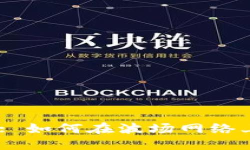 波场TRON交易指南: 如何在波场网络上进行加密货币交易