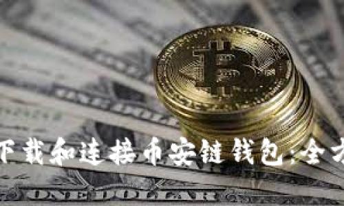 : 如何下载和连接币安链钱包：全方位指南