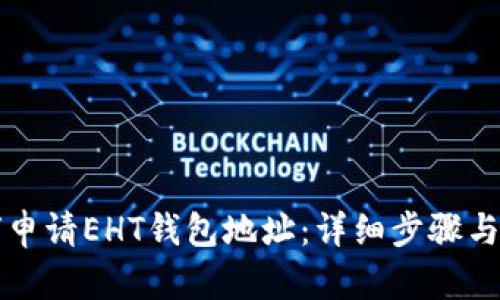 如何申请EHT钱包地址：详细步骤与指南