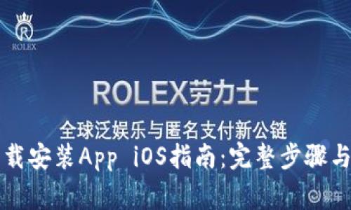 中本聪下载安装App iOS指南：完整步骤与注意事项