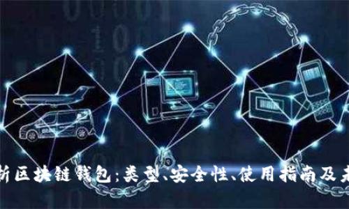 全面解析区块链钱包：类型、安全性、使用指南及未来趋势