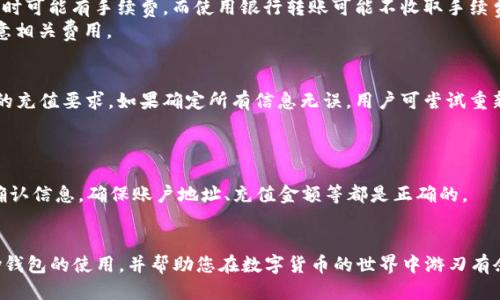 baioti如何使用HyperPay钱包进行充值？/baioti
HyperPay钱包, 钱包充值, 数字货币, 支付方式, 加密货币/guanjianci

在数字货币日益普及的今天，越来越多的人开始关注数字钱包的使用，而HyperPay钱包作为其中的一种选择，以其便捷性和安全性受到用户的青睐。本文将详细介绍如何使用HyperPay钱包进行充值，并为您提供一个全面的指南，让您快速上手。

什么是HyperPay钱包？
HyperPay是一款多功能的数字钱包，支持多种加密货币和法币交易。用户可以通过HyperPay钱包方便地管理其数字资产，包括比特币、以太坊、莱特币等主流数字货币。HyperPay不仅支持在线支付和充值功能，还提供安全的资产存储机制，确保用户的资金安全。此外，HyperPay还具备便捷的用户界面，使得新手用户也能轻松上手，快速进行数字资产的管理。

如何注册HyperPay钱包？
在进行充值之前，用户需要先下载并注册HyperPay钱包。首先，用户可在官方网站或应用商店中搜索“HyperPay”，下载并安装该应用。安装完成后，打开应用，按照指示进行注册。在注册过程中，用户需要填写相关信息，如手机号码和密码。系统会发送一条验证码到用户的手机，用户需输入验证码以验证身份。
完成注册后，用户将会获得一个数字钱包地址，此地址将用于接收各种数字货币。建议用户将钱包地址妥善保管，并开启安全保护措施，如双重身份验证，以降低被盗的风险。

HyperPay钱包充值方式
HyperPay钱包支持多种充值方式，用户可根据自己的需求和方便程度选择合适的充值方式。一般来说，常见的充值方式包括：
ul
li法币充值：用户可以使用信用卡或借记卡直接充值法币，钱包会自动转换为相应的数字货币。/li
li数字货币转账：如果用户已有其他数字钱包中的加密货币，用户可以将其转账到HyperPay钱包中，具体操作步骤为：打开HyperPay钱包，找到“接收”选项，复制钱包地址，然后在其他钱包中进行转账。/li
li第三方充值平台：有些用户习惯通过第三方平台进行充值，这通常需要链接自己的HyperPay钱包与第三方平台账户，完成相应的操作即可。/li
/ul

HyperPay钱包充值的具体步骤
以下是使用HyperPay钱包进行充值的具体步骤：
ol
listrong打开HyperPay应用：/strong输入您的用户名和密码，登录钱包。/li
listrong选择充值选项：/strong在主界面，找到“充值”或“资产”选项，然后点击进入。/li
listrong选择充值方式：/strong系统会提供多种充值方式，您可以选择法币充值或数字货币转账。根据选择的方式点击相应的按钮。/li
listrong输入充值金额：/strong对于法币充值，输入您希望充值的金额；对于数字货币，则需确认转账地址无误。/li
listrong完成充值：/strong确认信息无误后，点击“确认”进行充值，待系统处理完成即可。/li
/ol
需要注意的是，充值资金到账的时间会根据选择的充值方式有所不同，一般法币充值到账比较迅速，而数字货币转账需等待网络确认。

HyperPay钱包的安全性如何？
HyperPay钱包的安全性是用户极为关注的一个问题。为了保护用户的数字资产，HyperPay采取了多种安全措施，包括：
li私钥加密：用户的私钥会被加密存储，防止黑客攻击和盗窃。/li
li双重身份验证：用户在登录或进行大额交易时可以启用双重身份验证，进一步提升安全性。/li
li实时监控：HyperPay会对异常交易进行实时监控，并及时通知用户。/li


一些常见问题解答

1. HyperPay钱包支持哪些数字货币？
HyperPay钱包支持多种主流数字货币，包括但不限于比特币（BTC）、以太坊（ETH）、瑞波币（XRP）、莱特币（LTC）等。随着数字货币市场的发展，HyperPay也会不断增加支持的币种，以满足用户的需求。因此，在选择HyperPay钱包时，用户应确认所需交易的数字货币是否被支持。
此外，用户也可在HyperPay的官网或应用内查看支持的具体币种，确保能进行必要的资产管理。

2. HyperPay钱包的充值费用如何？
关于充值费用，HyperPay在使用法币进行充值时可能会收取一定的手续费，具体费用标准可以根据所使用的支付方式而有所不同。比如，使用信用卡充值时可能有手续费，而使用银行转账可能不收取手续费。
对于数字货币充值，用户在转账时需要支付相应的网络手续费，这个手续费会根据具体的数字货币种类、网络拥堵程度等因素而波动，用户在转账时应注意相关费用。

3. 如果充值失败，该怎么处理？
如果用户在使用HyperPay钱包充值时遇到失败的情况，首先应检查充值过程中的信息输入是否准确。此外，用户应确认网络是否正常以及是否符合平台的充值要求。如果确定所有信息无误，用户可尝试重新发起充值操作。
如果多次尝试仍无法解决问题，用户应联系客服获取帮助，提供充值时间、金额、账户等信息，以便快速排查故障。

4. 是否可以撤销充值操作？
充值操作一旦发起后，通常是无法撤销的，尤其是在数字货币转账时，因为一旦交易在区块链上被确认，就不可更改。因此，用户在进行充值时一定要仔细确认信息，确保账户地址、充值金额等都是正确的。
如果在法币充值方面，用户在某些情况下可能会有撤销机会，尤其是在充值尚未被处理的情况下，建议及时与HyperPay客服联系，以寻求解决方案。

综上所述，HyperPay钱包为用户提供了方便快捷的充值方式及多重安全保障，是数字资产管理的良好选择。希望这篇文章能帮助您更好地了解HyperPay钱包的使用，并帮助您在数字货币的世界中游刃有余。