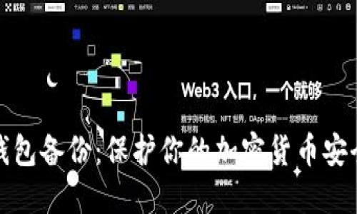 数字资产冷钱包备份：保护你的加密货币安全的全面指南