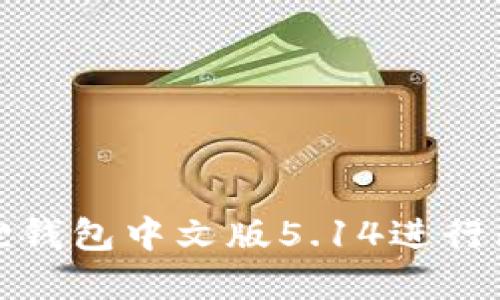如何使用小狐狸钱包中文版5.14进行区块链资产管理
