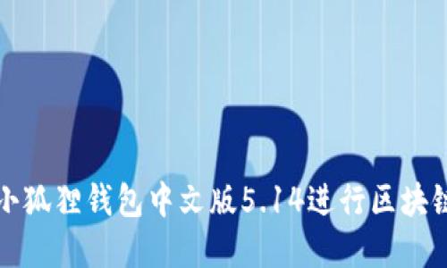 如何使用小狐狸钱包中文版5.14进行区块链资产管理