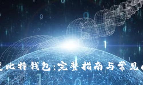 如何恢复比特钱包：完整指南与常见问题解答