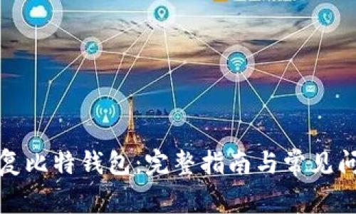 如何恢复比特钱包：完整指南与常见问题解答