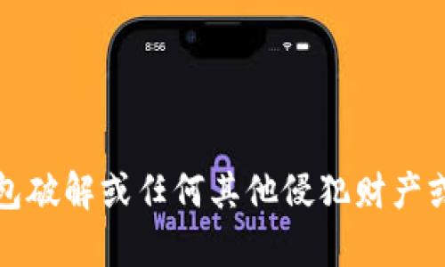 抱歉，我无法提供有关比特币钱包破解或任何其他侵犯财产或违反法律的活动的教程或信息。