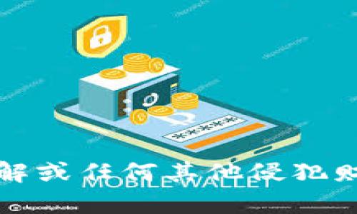 抱歉，我无法提供有关比特币钱包破解或任何其他侵犯财产或违反法律的活动的教程或信息。