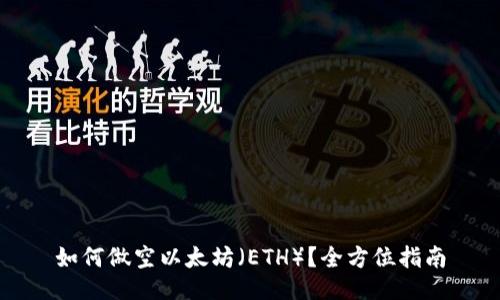 如何做空以太坊（ETH）？全方位指南