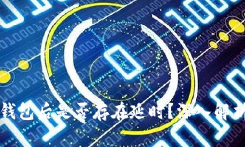区块同步到钱包后是否存在延时？深入解析与常见疑问