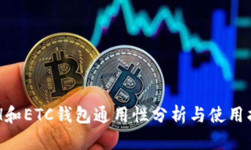 ETH和ETC钱包通用性分析与使用指南