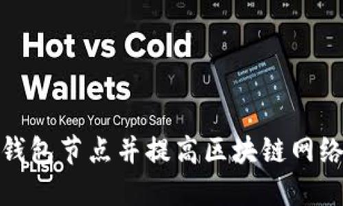 如何加入钱包节点并提高区块链网络的安全性