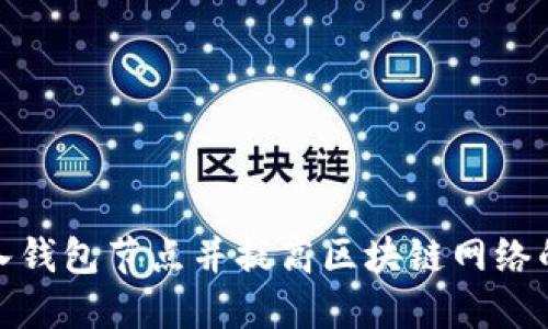 如何加入钱包节点并提高区块链网络的安全性