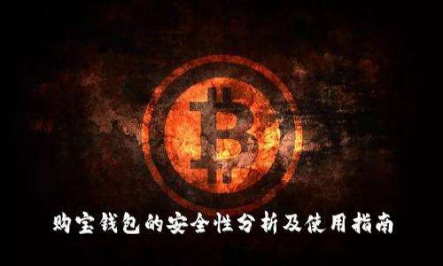 购宝钱包的安全性分析及使用指南