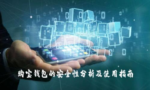 购宝钱包的安全性分析及使用指南