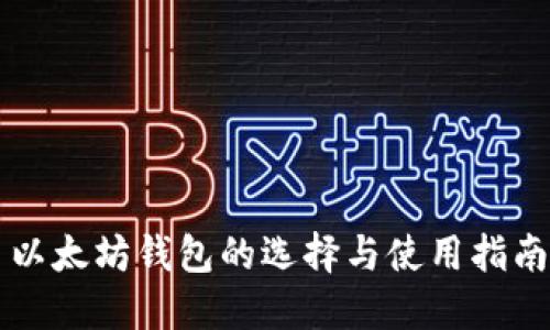 以太坊钱包的选择与使用指南
