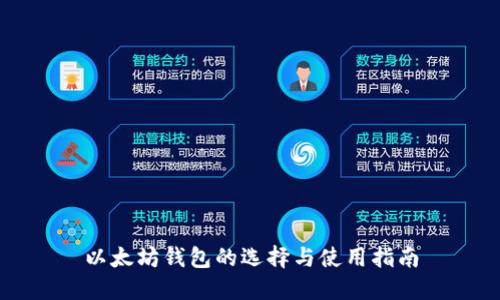 以太坊钱包的选择与使用指南