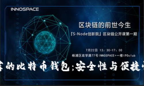 中文用户推荐的比特币钱包：安全性与便捷性的完美结合