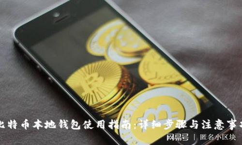 比特币本地钱包使用指南：详细步骤与注意事项