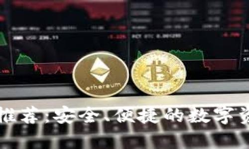 瑞波币钱包推荐：安全、便捷的数字资产管理方案
