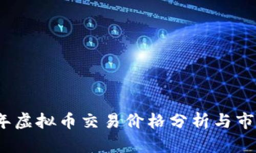 2023年虚拟币交易价格分析与市场趋势