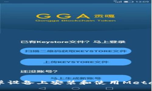 如何在安卓设备上安装和使用MetaMask钱包