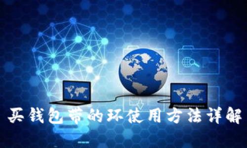 买钱包带的环使用方法详解