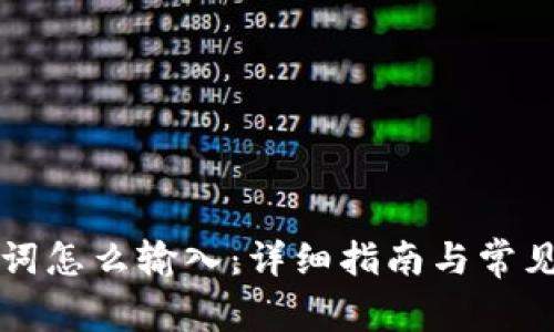 钱包助记词怎么输入：详细指南与常见问题解答