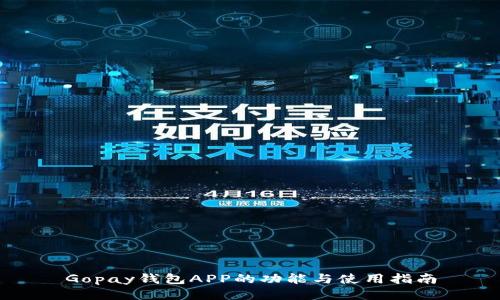 Gopay钱包APP的功能与使用指南