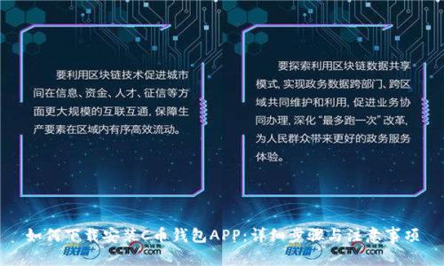 如何下载安装C币钱包APP：详细步骤与注意事项