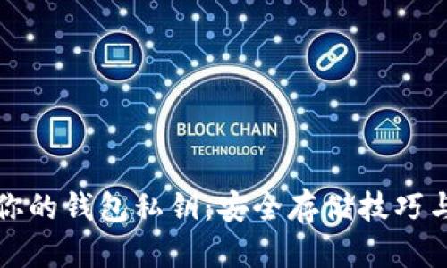如何保护你的钱包私钥：安全存储技巧与最佳实践