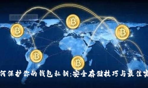如何保护你的钱包私钥：安全存储技巧与最佳实践