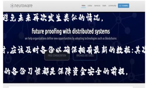 biao tibiao ti本地钱包如何备份及其重要性解析/biao ti

本地钱包, 钱包备份, 加密货币, 钱包安全, 数据恢复/guanjianci

在数字货币迅速发展的今天，越来越多的人开始使用本地钱包来存储他们的加密资产。本地钱包相较于在线钱包具有更强的安全性和隐私保护，但这也意味着用户需要承担更多的安全责任。为了确保您的资金不被遗失，备份本地钱包是至关重要的。

本地钱包的备份涉及到多种方式和技巧，掌握这些知识能够帮助用户在遇到设备损坏、数据丢失或者其他意外情况时，快速恢复他们的数字资产。在本篇文章中，我们将深入探讨本地钱包的备份方法、备份的重要性、常见问题及其解答。

一、本地钱包备份的重要性
本地钱包的基本目标是保护用户的加密资产免受黑客攻击和诈骗的影响。但是，除了在线威胁以外，用户在使用本地钱包时还面临其他风险，比如设备故障、操作失误、恶意软件感染等。这些风险都可能导致钱包数据的丢失。

为了防止这样的情况发生，定期备份钱包的私钥和恢复短语就显得至关重要。如果没有备份，即使用户的数字资产余额仍在区块链上，但用户将无法访问和控制这些资产。

备份本地钱包不仅仅是一个“安全措施”，它更是确保用户能够在任何情况下找回自己的加密货币的关键。如果用户意外删除钱包文件或崩溃，备份就相当于给用户提供了一条“生命线”，可以帮助他们迅速恢复对钱包的访问权。

二、如何备份本地钱包
备份本地钱包的具体方法可能因钱包软件类型而异，但通常有以下几种常见的方法：

1. **导出私钥**：很多本地钱包都提供导出私钥的选项。用户可以到钱包的设置或安全选项中找到这个功能，然后将私钥以文本文件形式导出，并保存在安全的地方。请务必妥善保管和记录这些私钥，应该避免将其保存在网络连接的设备上。

2. **纸钱包**：一些用户选择通过生成纸钱包来备份他们的加密资产。纸钱包是将公钥和私钥以二维码或文本的形式打印出来，保存在纸张上。这种方式的安全性高，但是纸张容易丢失或损坏，需要妥善保管。

3. **恢复短语**：大部分现代本地钱包会提供一个恢复短语，通常由12至24个单词组成。用户需要将这个恢复短语记录下来，确保它不被他人看到。恢复短语可以在新设备上重新设置钱包并恢复资金。

4. **数据文件备份**：一些本地钱包还提供完整的钱包数据文件（如.wallet文件）。用户可以将这个文件复制到外部硬盘或U盘中，作为备份。这种备份方式快捷方便，但务必确保这些存储设备的安全。

三、钱包备份后要注意什么
虽然备份钱包是很重要的一步，但备份之后用户还需要做一些额外的工作来确保其安全性：

1. **加密备份文件**：如果用户选择以文件的形式备份私钥或数据文件，可以考虑对这些文件进行加密。许多加密软件都能为用户提供保护，这样即使文件被盗，攻击者也无法轻易访问。

2. **多重备份**：仅仅一个备份文件并不足以提供全方位保护，建议用户在多个不同的物理设备上创建备份。将备份存放在不同的位置（例如家里、办公室或安全的地方），在意外情况下能确保资产得到保护。

3. **保护操作环境**：创建备份时，请确保操作环境的安全性。避免在公共Wi-Fi或不安全的设备上进行备份，以降低黑客攻击的风险。

4. **定期更新备份**：随着用户的操作不断增加，交易频率上升，建议定期更新自己的备份。每当账户中资产变化或者钱包软件更新时，都应重新备份。

四、常见问题解答

h41. 什么是本地钱包备份？/h4
本地钱包备份是指将用户在本地钱包中的私钥、恢复短语或钱包数据文件以某种形式保存下来，以防止因设备故障、数据丢失或用户错误而导致的加密资产损失。备份可以采用多种方式进行，包括导出私钥、创建纸钱包、记录恢复短语或保存钱包数据文件。每种备份方式都有其优缺点，用户应根据自己的需求和风险评估选择最适合的备份方案。

h42. 如何确保本地钱包备份的安全性？/h4
确保本地钱包备份安全的关键步骤包括：首先，确保备份文件或短语存放在私密和安全的位置，避免被他人获取；其次，可以选择将备份文件进行加密，以防止如果文件被盗时泄露私钥；第三，确保备份的数量足够多，分散存储，多放在不同地方，这样即使某个备份丢失，仍可借助其他备份恢复数据；最后，定期检查备份有效性，确认备份文件是最新的，防止遗留旧的备份。

h43. 我的备份文件丢失了怎么办？/h4
如果备份文件丢失，用户能否找回自己的加密资产则取决于剩余的安全措施。如果用户已经有其他的备份文件，用户可以利用这些文件恢复资产。而如果没有任何备份，用户可能无法访问钱包中的资产，因此备份的必要性显得尤为重要。

如果不幸发生这样的事情，用户首先应认真回想是否在其他地方存放过该文件，或者联系技术支持寻求帮助。同时，将重要的私钥、恢复短语保存在安全的地方，以避免未来再次发生类似的情况。

h44. 什么情况下需要更新备份？/h4
用户在以下几种情况下需要更新自己的备份：首先，当用户在本地钱包中进行了一些重要操作，比如新增了交易、增添了更多的加密资产，尤其是较大的资金进出时，应该及时备份以确保拥有最新的数据；其次，当用户更新了钱包软件版本时，建议再次备份数据；最后，如果用户更换了存储备份的设备或位置，确保新备份得到更新和保护，以免造成资料丢失。

通过定期备份本地钱包并采取相关安全措施，可以显著降低数据丢失的风险，并保护用户的加密资产安全。无论是一名新手还是资深的加密货币投资者，确保良好的备份习惯都是保障资金安全的前提。