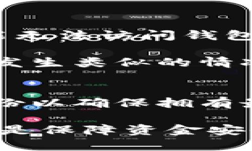 biao tibiao ti本地钱包如何备份及其重要性解析/biao ti

本地钱包, 钱包备份, 加密货币, 钱包安全, 数据恢复/guanjianci

在数字货币迅速发展的今天，越来越多的人开始使用本地钱包来存储他们的加密资产。本地钱包相较于在线钱包具有更强的安全性和隐私保护，但这也意味着用户需要承担更多的安全责任。为了确保您的资金不被遗失，备份本地钱包是至关重要的。

本地钱包的备份涉及到多种方式和技巧，掌握这些知识能够帮助用户在遇到设备损坏、数据丢失或者其他意外情况时，快速恢复他们的数字资产。在本篇文章中，我们将深入探讨本地钱包的备份方法、备份的重要性、常见问题及其解答。

一、本地钱包备份的重要性
本地钱包的基本目标是保护用户的加密资产免受黑客攻击和诈骗的影响。但是，除了在线威胁以外，用户在使用本地钱包时还面临其他风险，比如设备故障、操作失误、恶意软件感染等。这些风险都可能导致钱包数据的丢失。

为了防止这样的情况发生，定期备份钱包的私钥和恢复短语就显得至关重要。如果没有备份，即使用户的数字资产余额仍在区块链上，但用户将无法访问和控制这些资产。

备份本地钱包不仅仅是一个“安全措施”，它更是确保用户能够在任何情况下找回自己的加密货币的关键。如果用户意外删除钱包文件或崩溃，备份就相当于给用户提供了一条“生命线”，可以帮助他们迅速恢复对钱包的访问权。

二、如何备份本地钱包
备份本地钱包的具体方法可能因钱包软件类型而异，但通常有以下几种常见的方法：

1. **导出私钥**：很多本地钱包都提供导出私钥的选项。用户可以到钱包的设置或安全选项中找到这个功能，然后将私钥以文本文件形式导出，并保存在安全的地方。请务必妥善保管和记录这些私钥，应该避免将其保存在网络连接的设备上。

2. **纸钱包**：一些用户选择通过生成纸钱包来备份他们的加密资产。纸钱包是将公钥和私钥以二维码或文本的形式打印出来，保存在纸张上。这种方式的安全性高，但是纸张容易丢失或损坏，需要妥善保管。

3. **恢复短语**：大部分现代本地钱包会提供一个恢复短语，通常由12至24个单词组成。用户需要将这个恢复短语记录下来，确保它不被他人看到。恢复短语可以在新设备上重新设置钱包并恢复资金。

4. **数据文件备份**：一些本地钱包还提供完整的钱包数据文件（如.wallet文件）。用户可以将这个文件复制到外部硬盘或U盘中，作为备份。这种备份方式快捷方便，但务必确保这些存储设备的安全。

三、钱包备份后要注意什么
虽然备份钱包是很重要的一步，但备份之后用户还需要做一些额外的工作来确保其安全性：

1. **加密备份文件**：如果用户选择以文件的形式备份私钥或数据文件，可以考虑对这些文件进行加密。许多加密软件都能为用户提供保护，这样即使文件被盗，攻击者也无法轻易访问。

2. **多重备份**：仅仅一个备份文件并不足以提供全方位保护，建议用户在多个不同的物理设备上创建备份。将备份存放在不同的位置（例如家里、办公室或安全的地方），在意外情况下能确保资产得到保护。

3. **保护操作环境**：创建备份时，请确保操作环境的安全性。避免在公共Wi-Fi或不安全的设备上进行备份，以降低黑客攻击的风险。

4. **定期更新备份**：随着用户的操作不断增加，交易频率上升，建议定期更新自己的备份。每当账户中资产变化或者钱包软件更新时，都应重新备份。

四、常见问题解答

h41. 什么是本地钱包备份？/h4
本地钱包备份是指将用户在本地钱包中的私钥、恢复短语或钱包数据文件以某种形式保存下来，以防止因设备故障、数据丢失或用户错误而导致的加密资产损失。备份可以采用多种方式进行，包括导出私钥、创建纸钱包、记录恢复短语或保存钱包数据文件。每种备份方式都有其优缺点，用户应根据自己的需求和风险评估选择最适合的备份方案。

h42. 如何确保本地钱包备份的安全性？/h4
确保本地钱包备份安全的关键步骤包括：首先，确保备份文件或短语存放在私密和安全的位置，避免被他人获取；其次，可以选择将备份文件进行加密，以防止如果文件被盗时泄露私钥；第三，确保备份的数量足够多，分散存储，多放在不同地方，这样即使某个备份丢失，仍可借助其他备份恢复数据；最后，定期检查备份有效性，确认备份文件是最新的，防止遗留旧的备份。

h43. 我的备份文件丢失了怎么办？/h4
如果备份文件丢失，用户能否找回自己的加密资产则取决于剩余的安全措施。如果用户已经有其他的备份文件，用户可以利用这些文件恢复资产。而如果没有任何备份，用户可能无法访问钱包中的资产，因此备份的必要性显得尤为重要。

如果不幸发生这样的事情，用户首先应认真回想是否在其他地方存放过该文件，或者联系技术支持寻求帮助。同时，将重要的私钥、恢复短语保存在安全的地方，以避免未来再次发生类似的情况。

h44. 什么情况下需要更新备份？/h4
用户在以下几种情况下需要更新自己的备份：首先，当用户在本地钱包中进行了一些重要操作，比如新增了交易、增添了更多的加密资产，尤其是较大的资金进出时，应该及时备份以确保拥有最新的数据；其次，当用户更新了钱包软件版本时，建议再次备份数据；最后，如果用户更换了存储备份的设备或位置，确保新备份得到更新和保护，以免造成资料丢失。

通过定期备份本地钱包并采取相关安全措施，可以显著降低数据丢失的风险，并保护用户的加密资产安全。无论是一名新手还是资深的加密货币投资者，确保良好的备份习惯都是保障资金安全的前提。