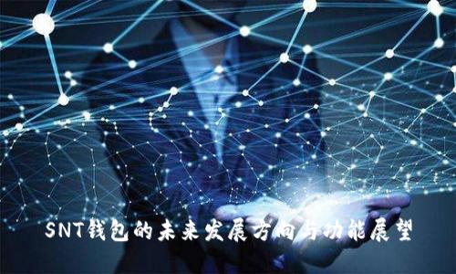 SNT钱包的未来发展方向与功能展望