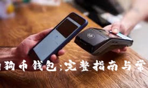 如何同步狗狗币钱包：完整指南与常见问题解答