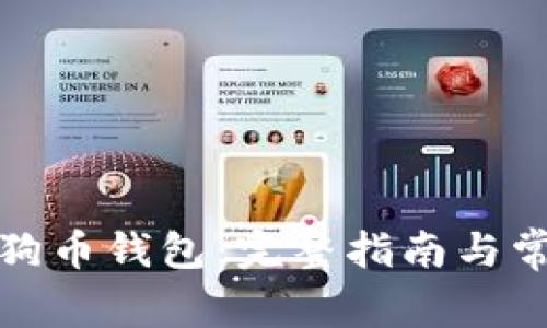 如何同步狗狗币钱包：完整指南与常见问题解答